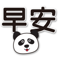Cute panda-super practical phrases