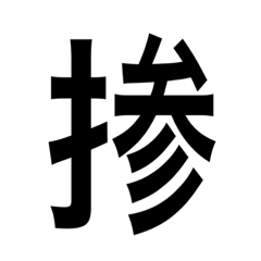 Unlikely kanji tehen