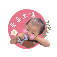 妤妤的貼圖