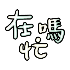 Popular big words_3809