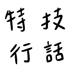 Taiwanese Acrobatics Phraseology