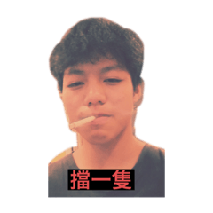 好玩就好了啦