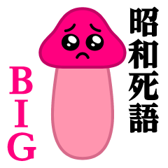 ぴえんMAX-きのこBIG♥昭和死語スタンプ