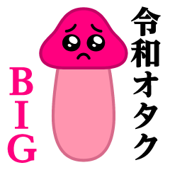 Pien MAX-Mushroom BIG/Reiwa Otaku