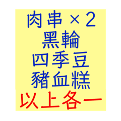 廷的文字貼圖22-1（吃的）