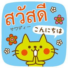 タイ語で話そう CATS & PEACE 37【BIG】
