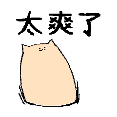 庭貓動起來