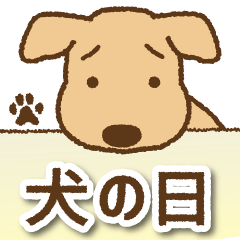 【犬の日】かわいい茶色犬スタンプ