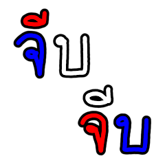 Duplicate Simple Thai Words V.1