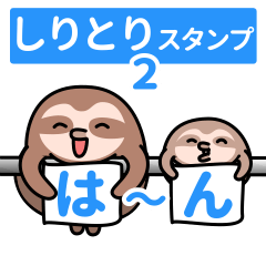 Sloth SHIRITORI stickers 4