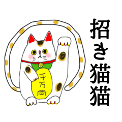 Beckoning cat (Manekinekoneko)