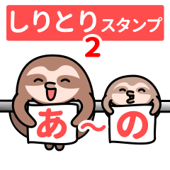 Sloth SHIRITORI stickers 3