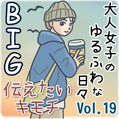 大人女子のゆるふわな日々Vol.19【Big】