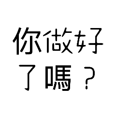 學生趕作業的心情