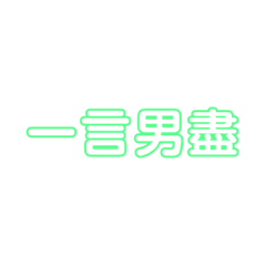 甲罷修迎