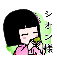 シオン様（デカ文字）のLINEスタンプ