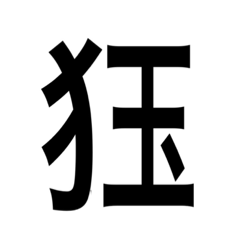 Unlikely kanji kemonohen