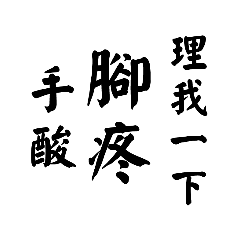 長輩與我的對話