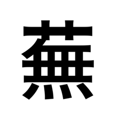 Unlikely kanji kusakanmuri