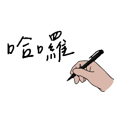 手寫字（日常用語）