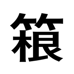 Unlikely kanji kakekanmuri