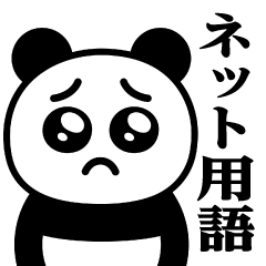 Pien MAX-Panda/Net term sticker