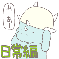 パキケファロサウルス(日常編)