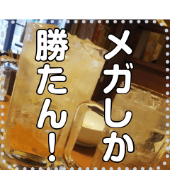 【酒】メガ☆ハイボール