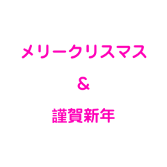 MERY X MAS & HAPPYNY JAPANCOLOR STICKER1