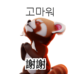 紅熊貓韓語翻譯 KR Korean