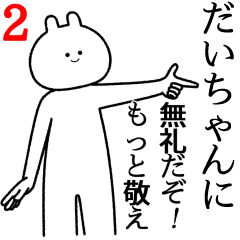 だいちゃん様確認用 だいちゃん】自由すぎるスタンプ2/名前 - LINE スタンプ | LINE STORE