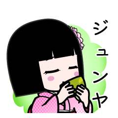 ジュンヤ（デカ文字）のLINEスタンプ