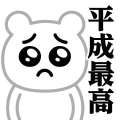 Pien MAX-White Bear/Heisei Best Sticker