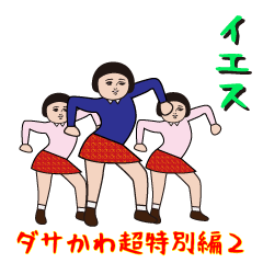 Dasakawa (super special valve2)