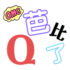 俏皮的文字1