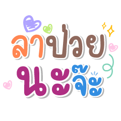 ลาป่วยนะจ๊ะ คำทำงานใช้บ่อยๆ – สติกเกอร์ LINE | LINE STORE