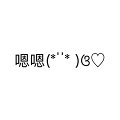 簡單の顏文字聊天٩(˃̶͈̀௰˂̶͈́)و