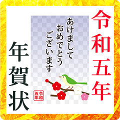 2023 nengajyou akemasite omedetou