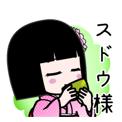 スドウ様（デカ文字）のLINEスタンプ