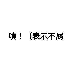 “嘖”的經典語錄