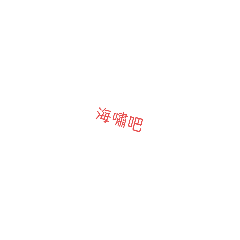 原住民海嘯吧