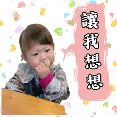 開心寶貝 暟昕