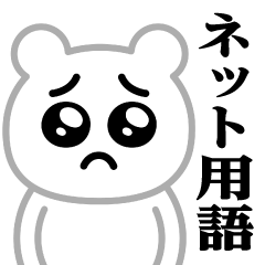 Pien MAX-Shirokuma/Net term sticker