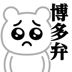 Pien MAX-White bear/Hakata dialect