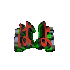 3DanimationTEXTohayou05