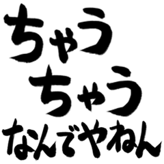手書きの関西弁の挨拶と返事 大阪の地名 2
