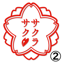 The favorite sticker of Sakura bunken 02