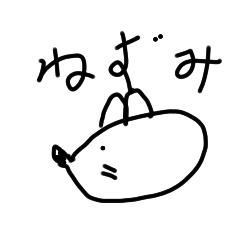 ネズミィーのスタンプ