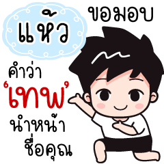 Name "Haew" wants a girlfriend.