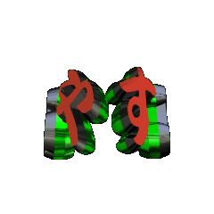 3DanimationTEXToyasumi04